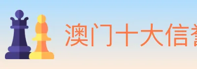 澳门十大信誉好的网站 logo